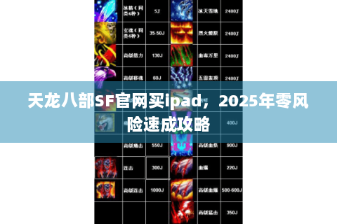 天龙八部SF官网买ipad，2025年零风险速成攻略