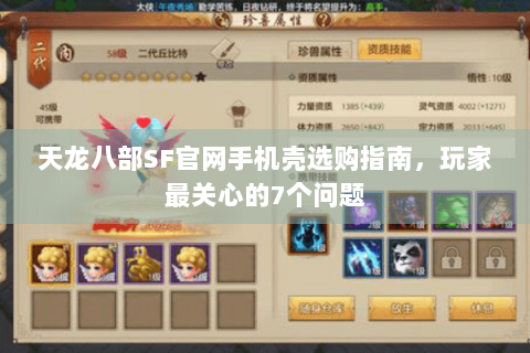 天龙八部SF官网手机壳选购指南，玩家最关心的7个问题