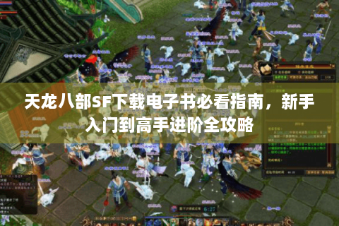天龙八部SF下载电子书必看指南，新手入门到高手进阶全攻略
