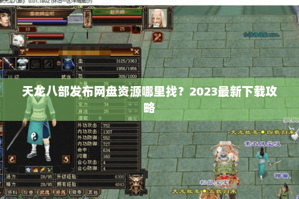 天龙八部发布网盘资源哪里找?2023最新下载攻略 天龙八部发布网盘资源哪里找?2023最新下载攻略