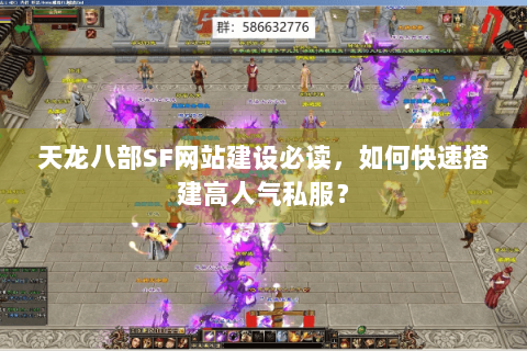 天龙八部SF网站建设必读,如何快速搭建高人气私服? 天龙八部SF网站建设必读,如何快速搭建高人气私服?