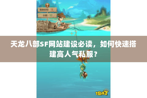 天龙八部SF网站建设必读,如何快速搭建高人气私服? 天龙八部SF网站建设必读,如何快速搭建高人气私服?