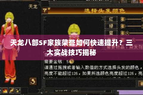 天龙八部SF家族荣誉如何快速提升？三大实战技巧揭秘