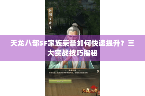 天龙八部SF家族荣誉如何快速提升？三大实战技巧揭秘