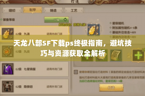 天龙八部SF下载ps终极指南,避坑技巧与资源获取全解析 天龙八部SF下载ps终极指南,避坑技巧与资源获取全解析