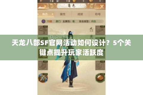 天龙八部SF官网活动如何设计？5个关键点提升玩家活跃度