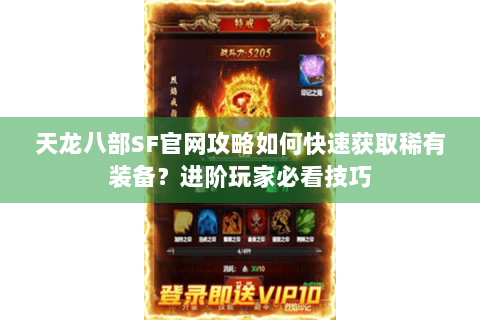 天龙八部SF官网攻略如何快速获取稀有装备？进阶玩家必看技巧