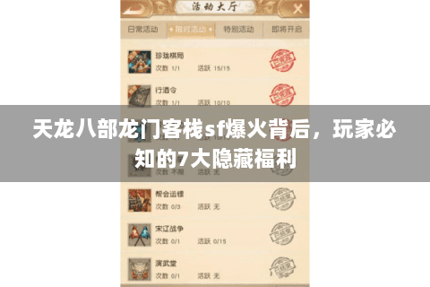 天龙八部龙门客栈sf爆火背后,玩家必知的7大隐藏福利 天龙八部龙门客栈sf爆火背后,玩家必知的7大隐藏福利