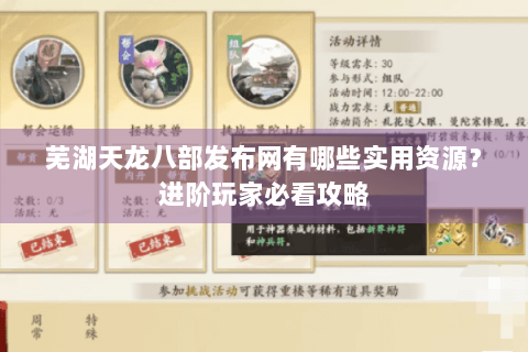 芜湖天龙八部发布网有哪些实用资源?进阶玩家必看攻略 芜湖天龙八部发布网有哪些实用资源?进阶玩家必看攻略