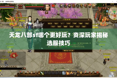 天龙八部sf哪个更好玩?资深玩家揭秘选服技巧 天龙八部sf哪个更好玩?资深玩家揭秘选服技巧