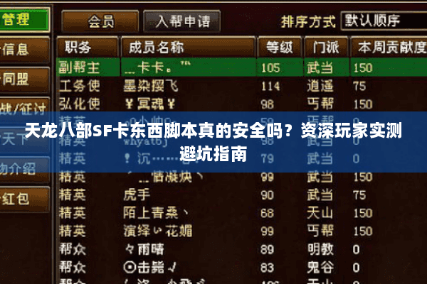 天龙八部SF卡东西脚本真的安全吗?资深玩家实测避坑指南 天龙八部SF卡东西脚本真的安全吗?资深玩家实测避坑指南