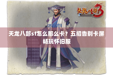 天龙八部sf怎么那么卡?五招告别卡屏畅玩怀旧服 天龙八部sf怎么那么卡?五招告别卡屏畅玩怀旧服