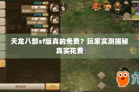 天龙八部sf版真的免费？玩家实测揭秘真实花费