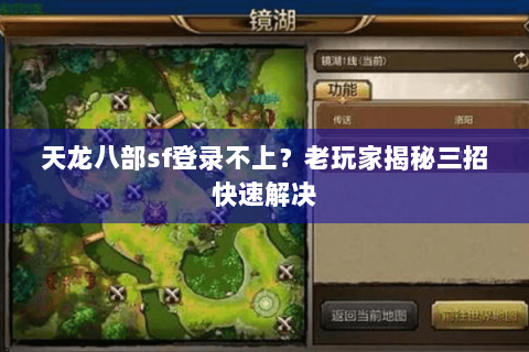 天龙八部sf登录不上？老玩家揭秘三招快速解决
