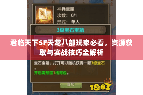 君临天下SF天龙八部玩家必看，资源获取与实战技巧全解析
