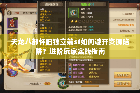天龙八部怀旧独立端sf如何避开资源陷阱？进阶玩家实战指南