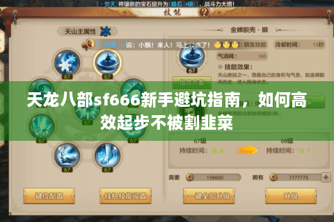 天龙八部sf666新手避坑指南，如何高效起步不被割韭菜