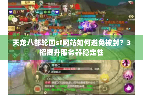 天龙八部轮回sf网站如何避免被封？3招提升服务器稳定性