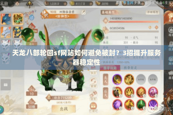 天龙八部轮回sf网站如何避免被封?3招提升服务器稳定性 天龙八部轮回sf网站如何避免被封?3招提升服务器稳定性