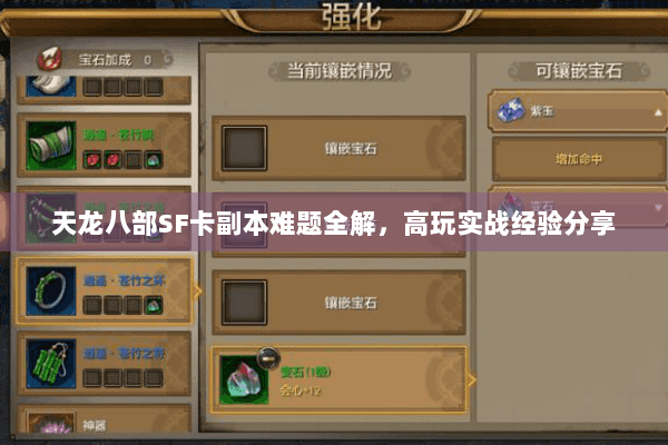 天龙八部SF卡副本难题全解,高玩实战经验分享 天龙八部SF卡副本难题全解,高玩实战经验分享