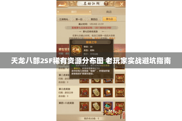 天龙八部2SF稀有资源分布图 老玩家实战避坑指南