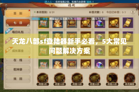 天龙八部sf登陆器新手必看,5大常见问题解决方案 天龙八部sf登陆器新手必看,5大常见问题解决方案
