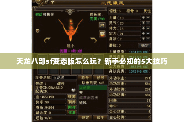 天龙八部sf变态版怎么玩？新手必知的5大技巧