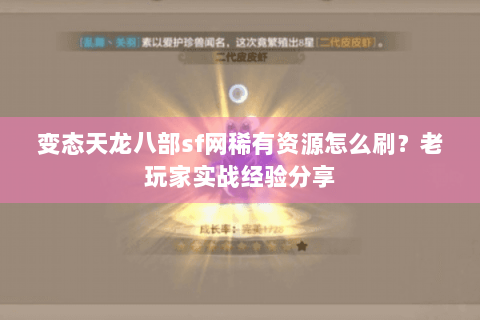 变态天龙八部sf网稀有资源怎么刷？老玩家实战经验分享