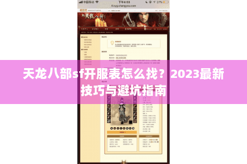 天龙八部sf开服表怎么找?2023最新技巧与避坑指南 天龙八部sf开服表怎么找?2023最新技巧与避坑指南