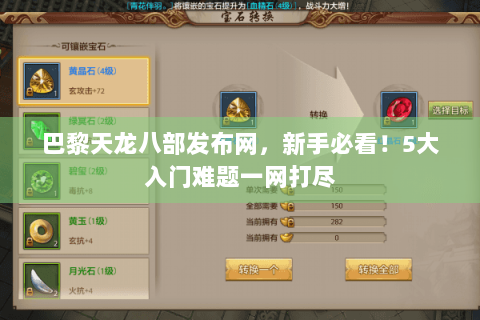 巴黎天龙八部发布网，新手必看！5大入门难题一网打尽