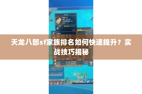 天龙八部sf家族排名如何快速提升?实战技巧揭秘 天龙八部sf家族排名如何快速提升?实战技巧揭秘