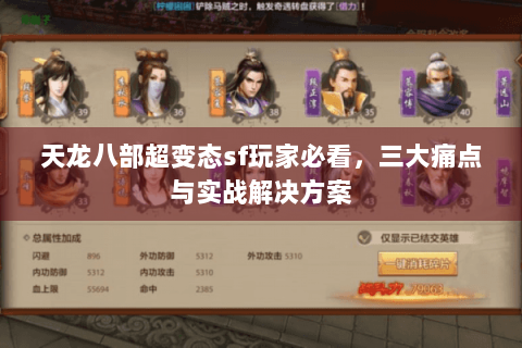 天龙八部超变态sf玩家必看，三大痛点与实战解决方案