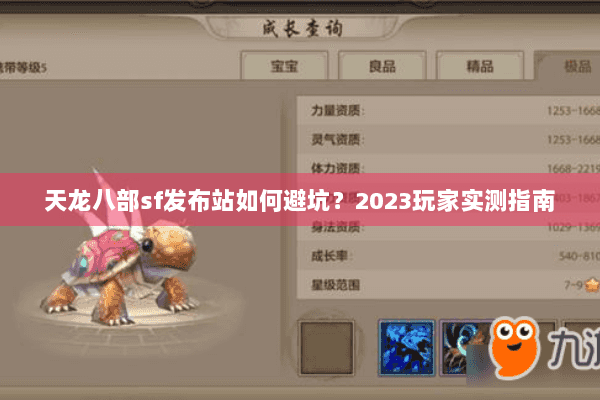 天龙八部sf发布站如何避坑?2023玩家实测指南 天龙八部sf发布站如何避坑?2023玩家实测指南
