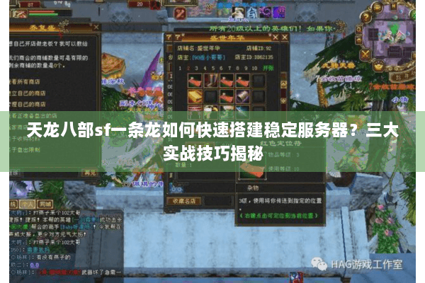 天龙八部sf一条龙如何快速搭建稳定服务器？三大实战技巧揭秘