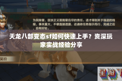天龙八部变态sf如何快速上手?资深玩家实战经验分享 天龙八部变态sf如何快速上手?资深玩家实战经验分享
