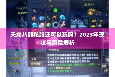 天龙八部私服还可以玩吗?2023年现状与风险解析 天龙八部私服还可以玩吗?2023年现状与风险解析