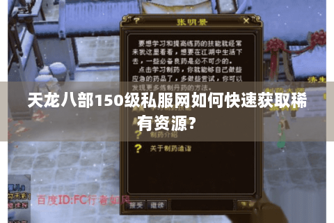 天龙八部150级私服网如何快速获取稀有资源? 天龙八部150级私服网如何快速获取稀有资源?