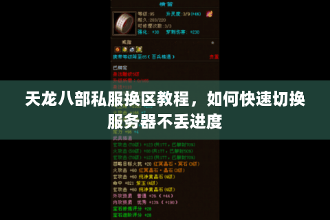 天龙八部私服换区教程，如何快速切换服务器不丢进度