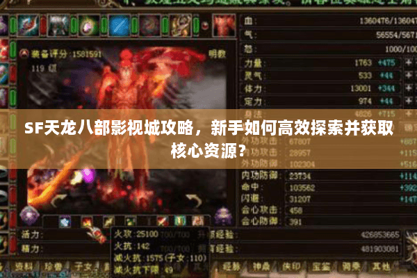 SF天龙八部影视城攻略,新手如何高效探索并获取核心资源? SF天龙八部影视城攻略,新手如何高效探索并获取核心资源?