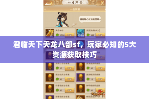 君临天下天龙八部sf,玩家必知的5大资源获取技巧 君临天下天龙八部sf,玩家必知的5大资源获取技巧