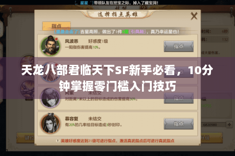 天龙八部君临天下SF新手必看，10分钟掌握零门槛入门技巧