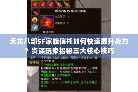天龙八部SF家族信托如何快速提升战力？资深玩家揭秘三大核心技巧