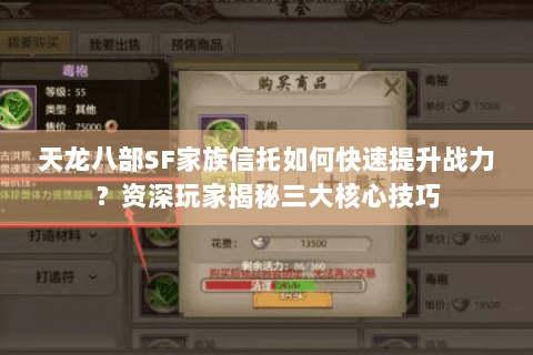 天龙八部SF家族信托如何快速提升战力？资深玩家揭秘三大核心技巧