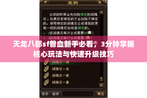 天龙八部sf兽血新手必看,3分钟掌握核心玩法与快速升级技巧 天龙八部sf兽血新手必看,3分钟掌握核心玩法与快速升级技巧