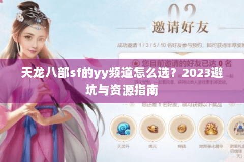 天龙八部sf的yy频道怎么选？2023避坑与资源指南