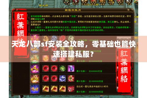 天龙八部sf安装全攻略,零基础也能快速搭建私服? 天龙八部sf安装全攻略,零基础也能快速搭建私服?