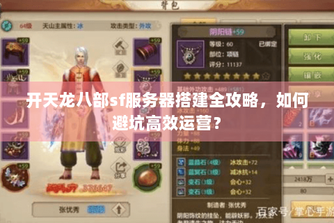 开天龙八部sf服务器搭建全攻略，如何避坑高效运营？