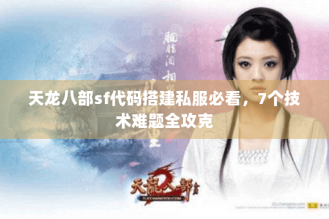 天龙八部sf代码搭建私服必看，7个技术难题全攻克