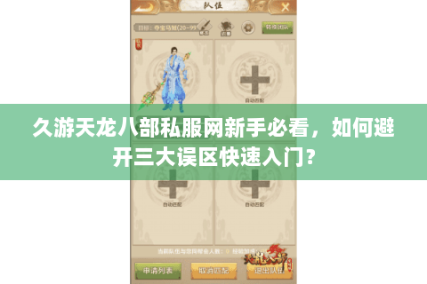 久游天龙八部私服网新手必看，如何避开三大误区快速入门？