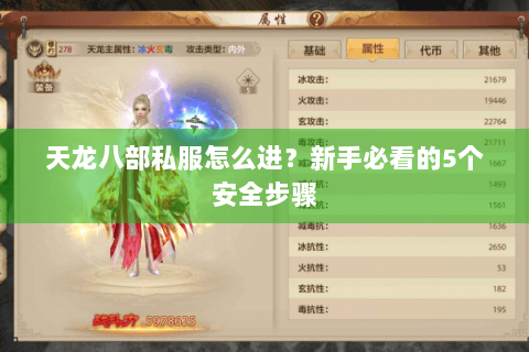 天龙八部私服怎么进？新手必看的5个安全步骤
